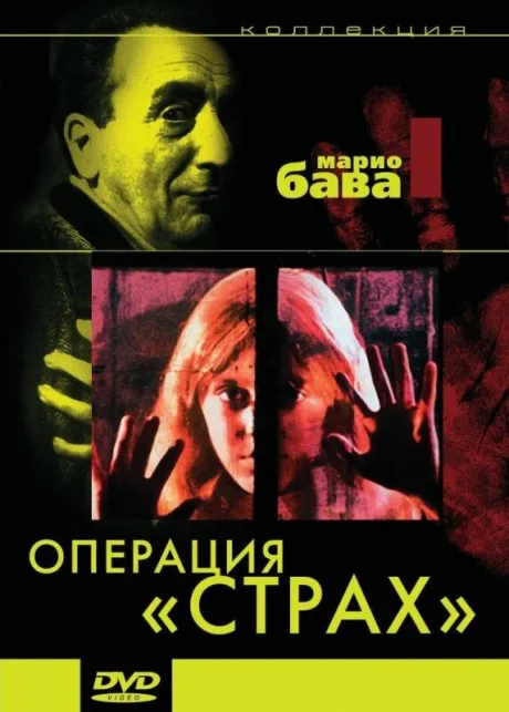 Операция «Страх» — постер