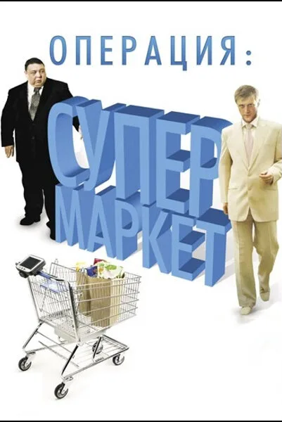 Операция: Супермаркет — постер