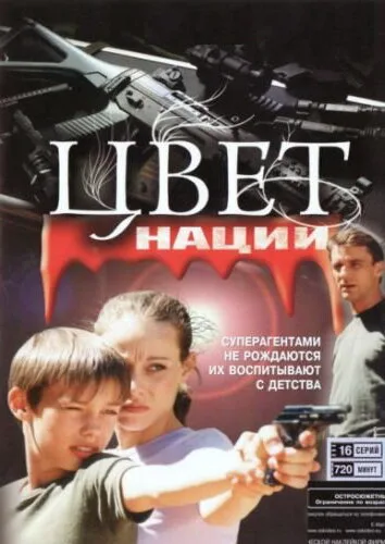 Операция «Цвет нации» — постер