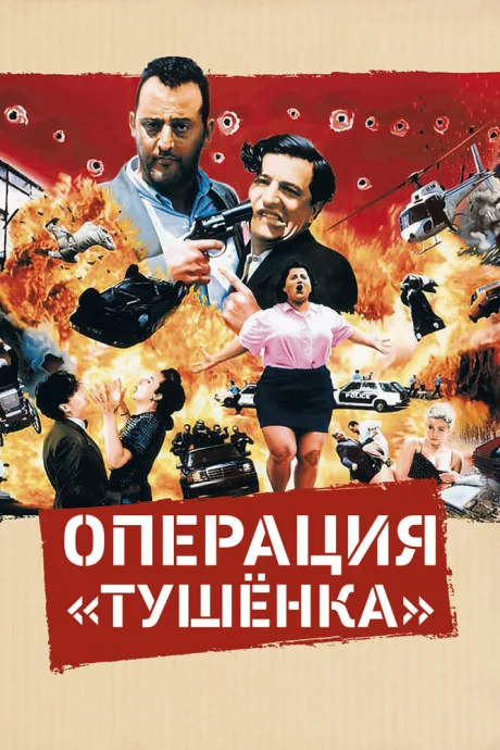 Операция «Тушенка» — постер