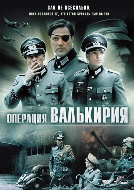 Операция «Валькирия» — постер