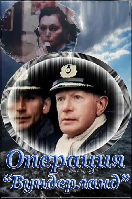 Операция «Вундерланд» — постер