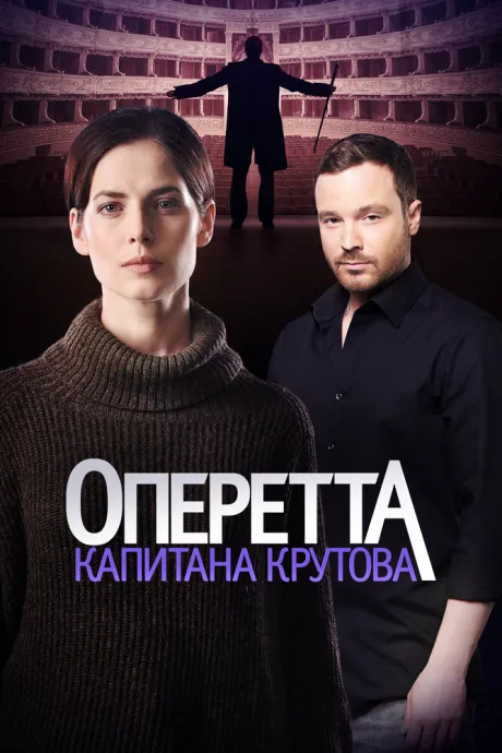 Оперетта капитана Крутова — постер