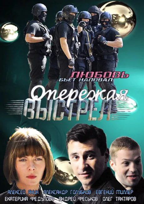 Опережая выстрел — постер