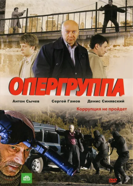 Опергруппа — постер