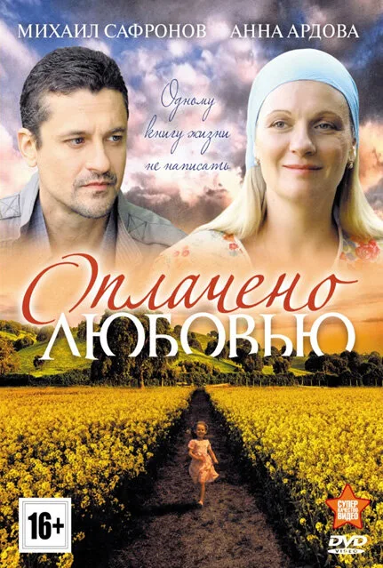 Оплачено любовью — постер