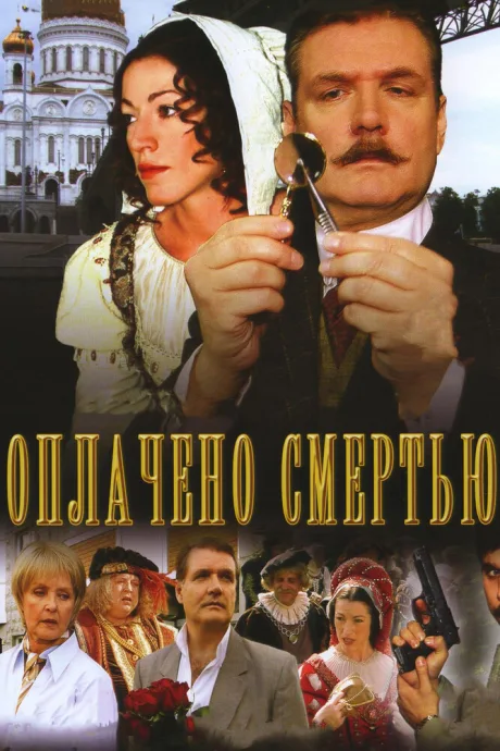 Оплачено смертью — постер