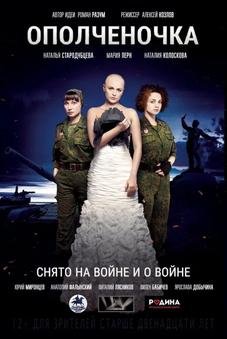 Ополченочка — постер