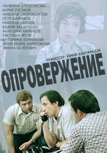 Опровержение — постер