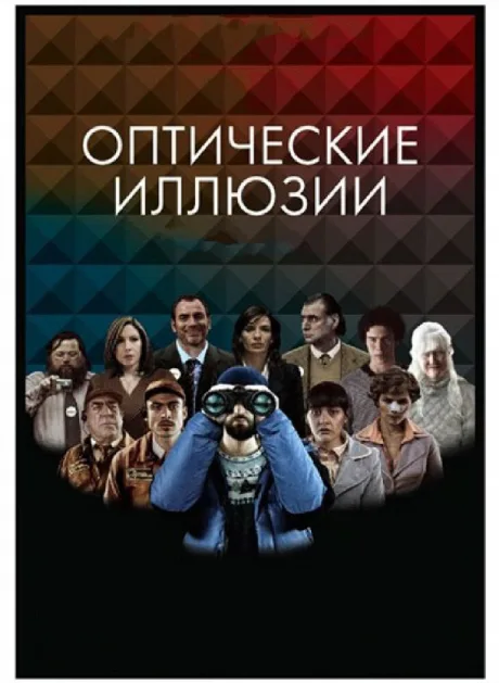 Оптические иллюзии — постер