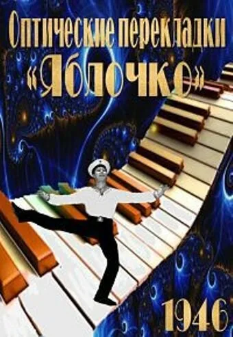 Оптические перекладки — постер