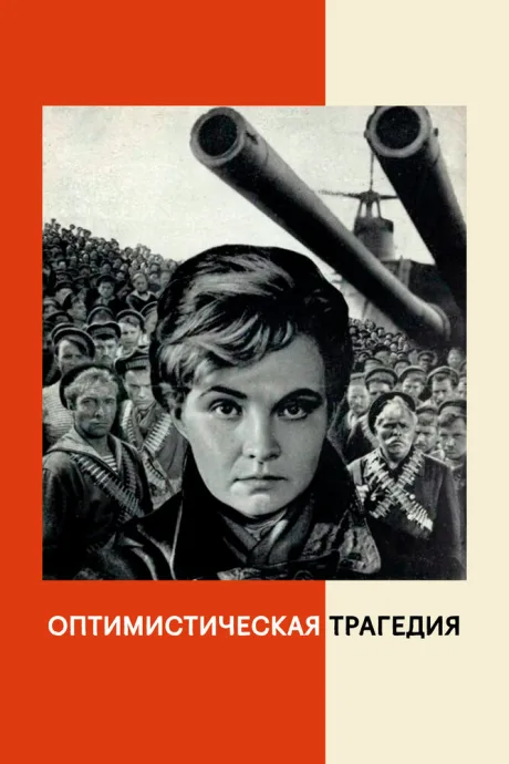 Оптимистическая трагедия — постер