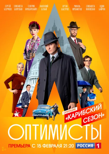 Оптимисты: Карибский сезон — постер