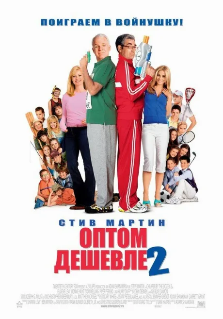 Оптом дешевле 2 — постер