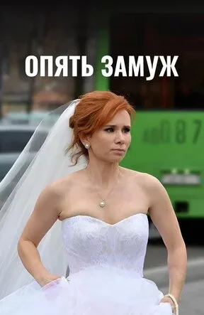 Опять замуж — постер