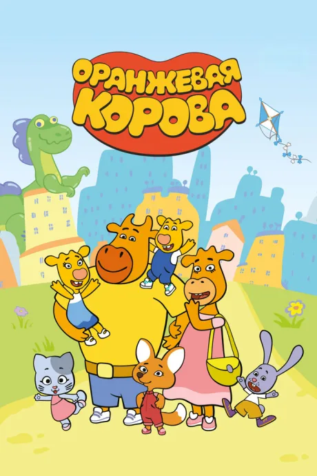 Оранжевая корова — постер