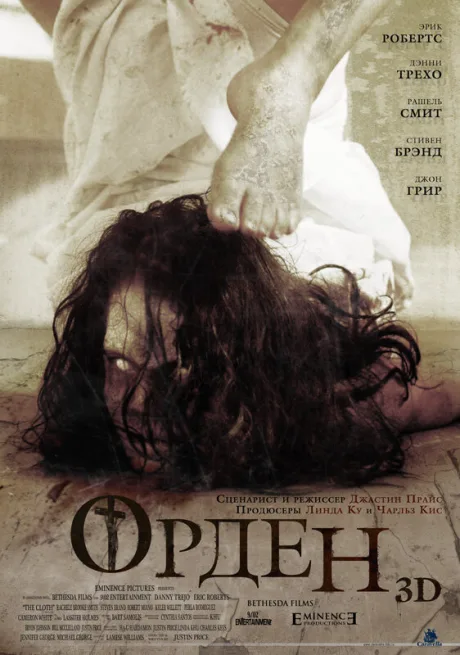 Орден 3D — постер