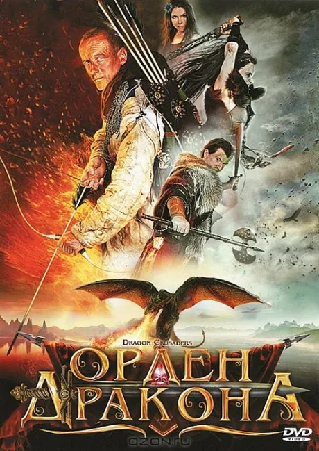 Орден Дракона — постер
