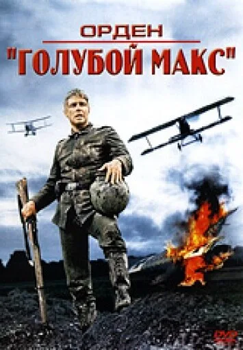 Орден «Голубой Макс» — постер