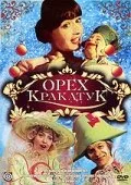 Орех Кракатук — постер