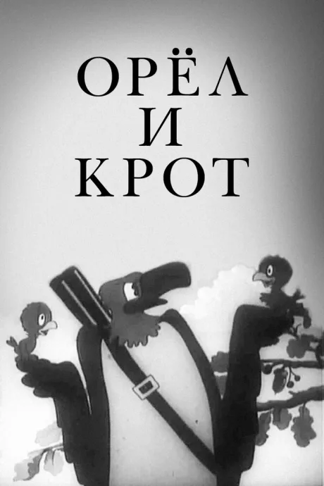 Орел и крот — постер