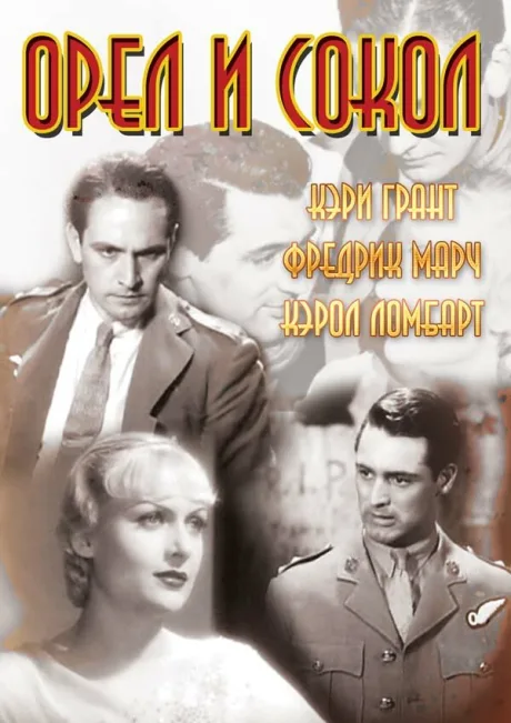 Орел и сокол — постер