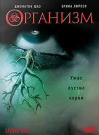 Организм — постер