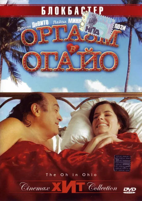 Оргазм в Огайо — постер