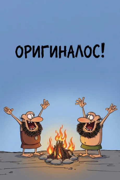 Оригиналос — постер