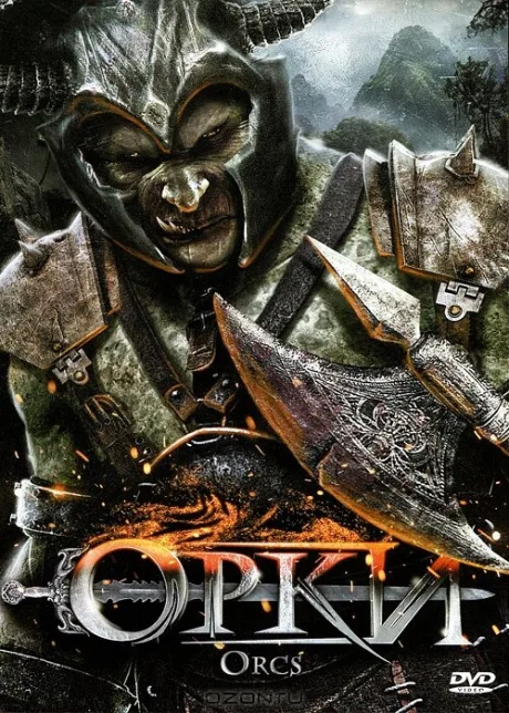 Орки — постер