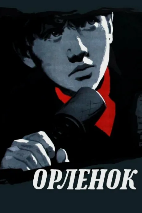 Орленок — постер