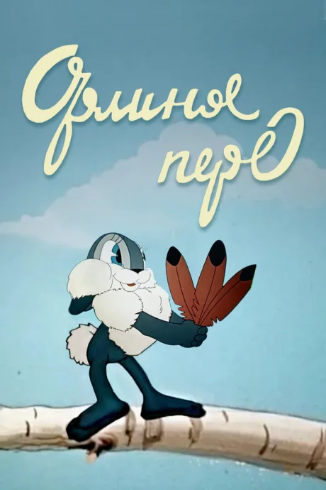 Орлиное перо — постер