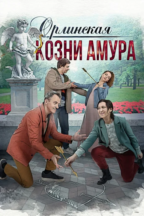 Орлинская. Козни Амура — постер