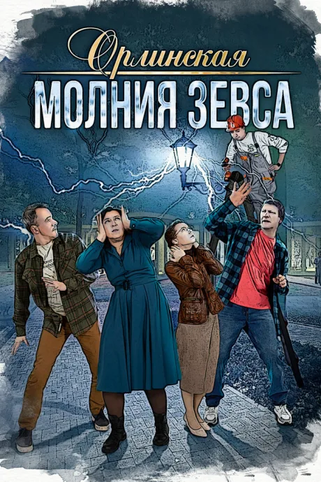 Орлинская. Молния Зевса — постер