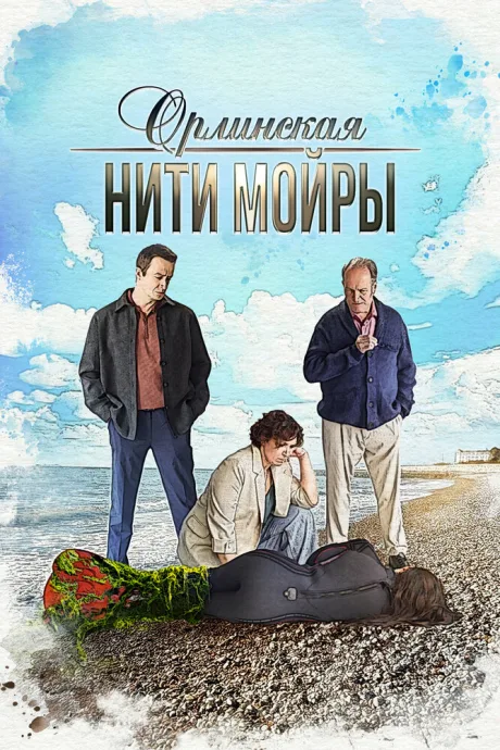 Орлинская. Нити Мойры — постер