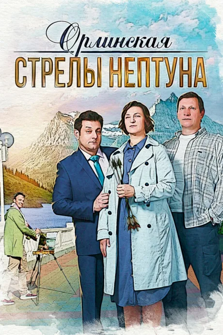 Орлинская. Стрелы Нептуна — постер