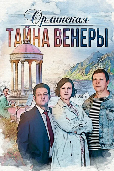 Орлинская. Тайна Венеры — постер