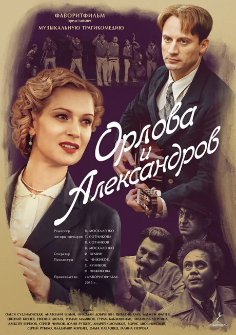 Орлова и Александров — постер