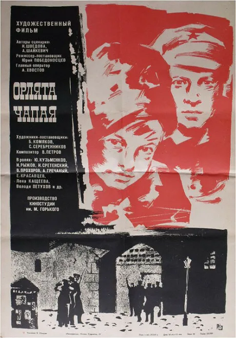 Орлята Чапая — постер