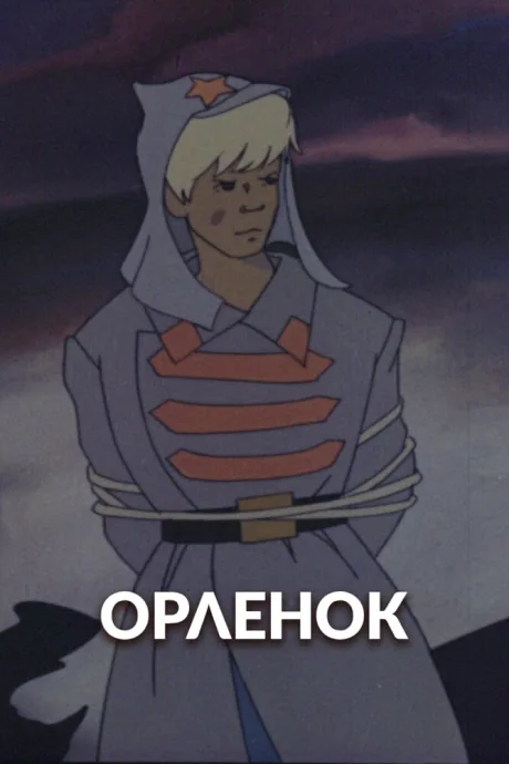 Орлёнок — постер