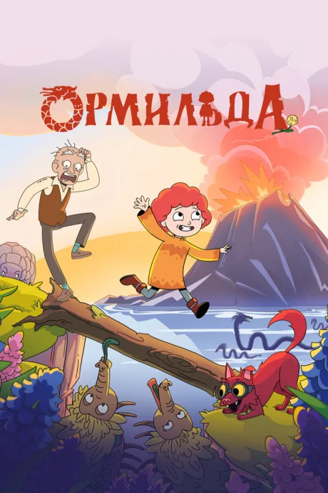 Ормильда — постер