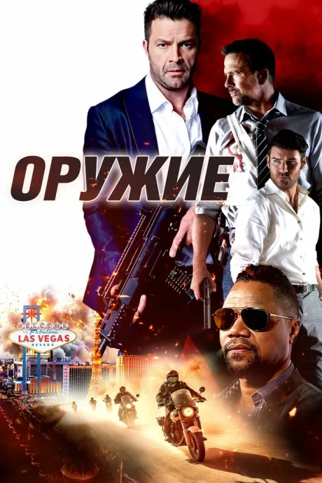 Оружие — постер