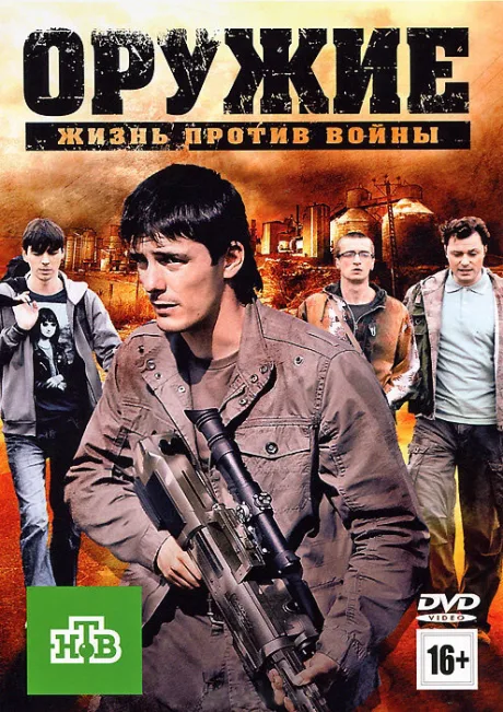 Оружие — постер