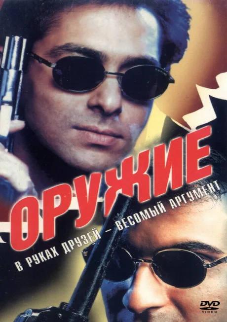 Оружие — постер