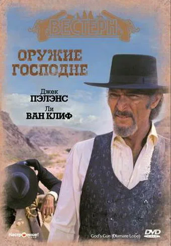 Оружие Господне — постер