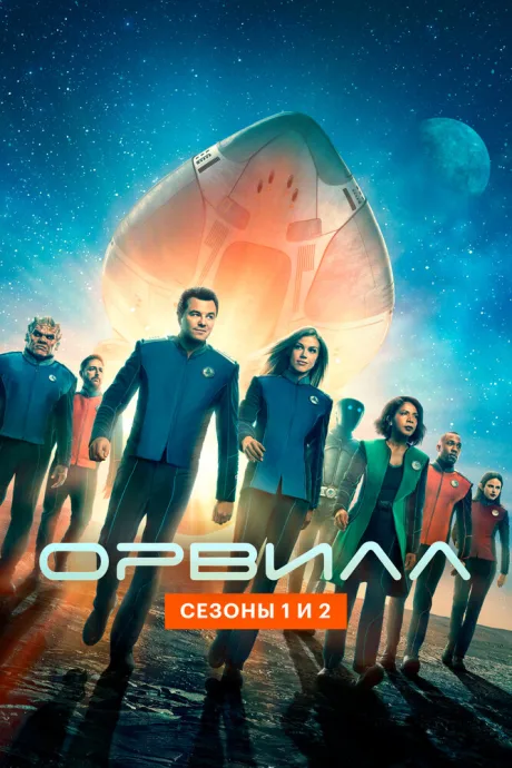Орвилл — постер