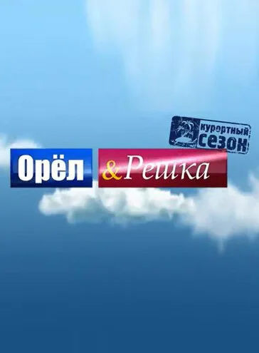 Орёл и решка — постер
