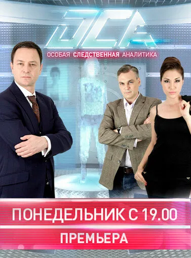 ОСА — постер