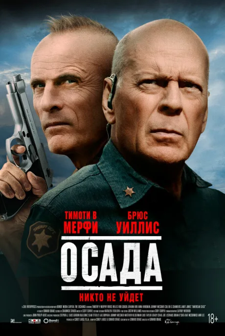 Осада — постер