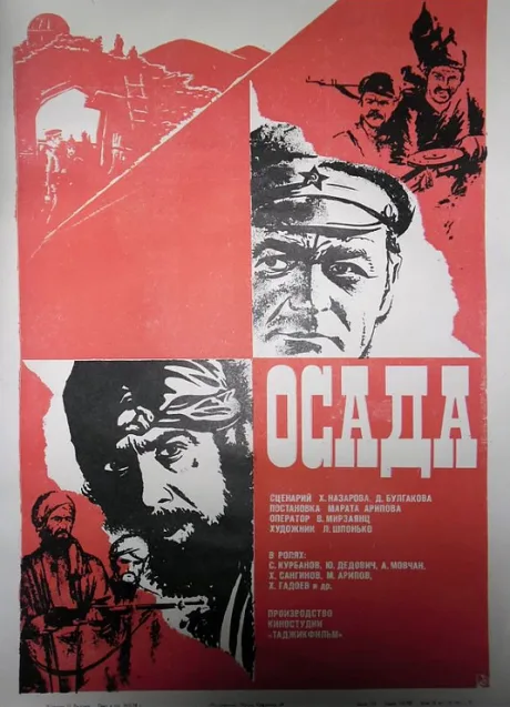 Осада — постер